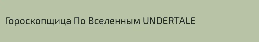 Гороскопщица По Вселенным UNDERTALE